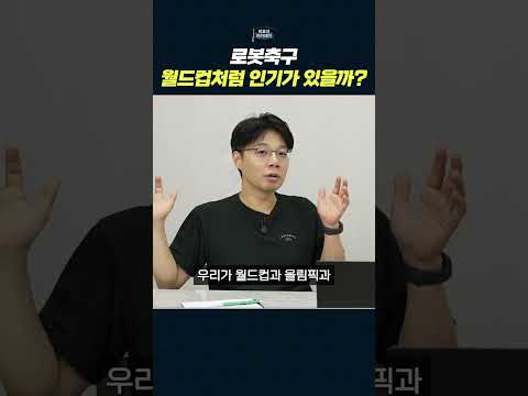 로봇 축구 대회의 미래: 인간 스포츠의 가치를 다시 생각하다