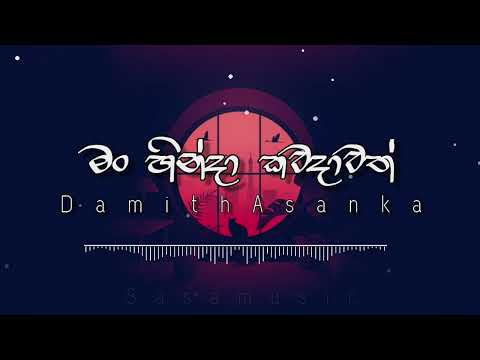 Man hinda kawadawath | මං හින්දා කවදාවත් | Damith Asanka