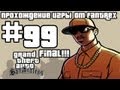 Прохождение GTA San Andreas: Миссия 99 - Финал! 