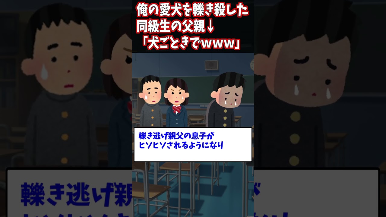 【2ch修羅場】俺の愛犬を轢きころした同級生の父親「犬ごときでｗｗｗ」→散歩仲間たちの協力のもと復讐した#2ch #shorts