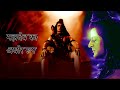 Mahadev Ka Aghor Roop Viral Video Aghori Mahadev Devokedevmahadev Trending Shiv Bhakt Viral