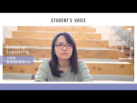 滋賀県立大学 工学部材料科学科　2020年度Student's Voice