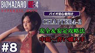 #8 バイオハザードRE4 Separate Ways 初心者向け攻略解説 CH4-2 中庭〜青い蝶入手まで