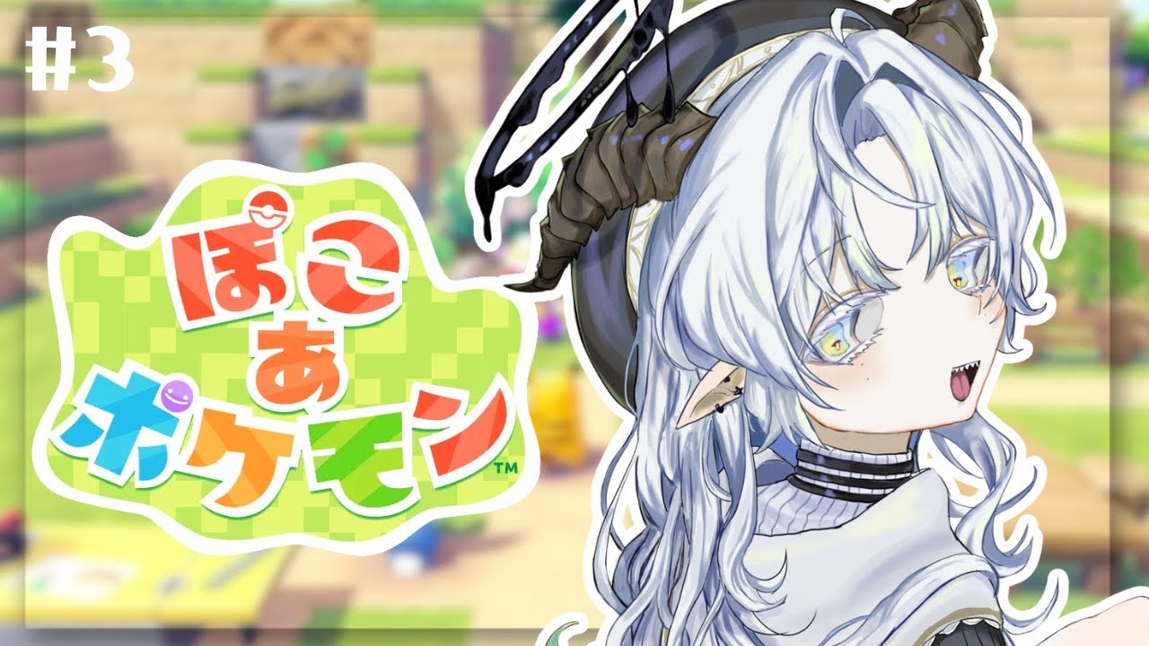【ぽこ あ ポケモン】まだ文明は進化してないけどもっとポケモンを…#3【聖ルナティア/ゆにれいど】