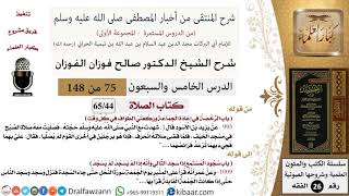 75 من 148|شرح كتاب المنتقى|الصلاة|الرخصة في إعادة الجماعة|صالح الفوزان|الفقه|كبار العلماء image
