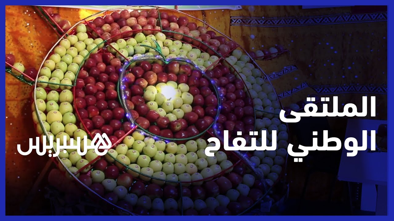 افتتاح الملتقى الوطني للتفاح بمدينة ميدلت thumbnail
