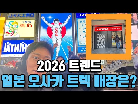 2026 트랜드를 잡다~! 일본 오사카 트렉은?