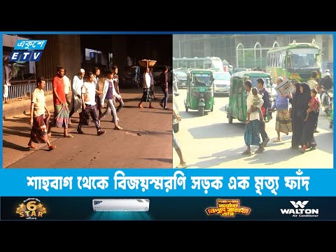 সাধারণের জন্য এক মৃত্যৃ ফাঁদ শাহবাগ থেকে বিজয়স্মরণি সড়ক | ETV News