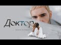Виталий Козловский - Доктор | Премьера 2021 Виталий Козловский - Доктор | Премьера 2021