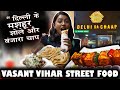 Vasant Vihar Street Food | सीधा दिल्ली सें शोले और बंजारा चाप 