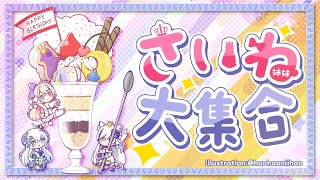 [Vtub] さいね姐妹會 幫さいね媽媽慶生