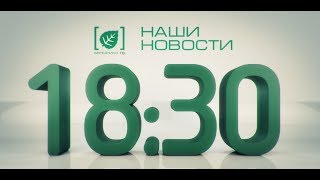 Наши новости 21 августа 2017
