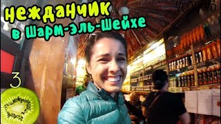 Напугала маму. Шарм-эль-Шейх || vlog #3