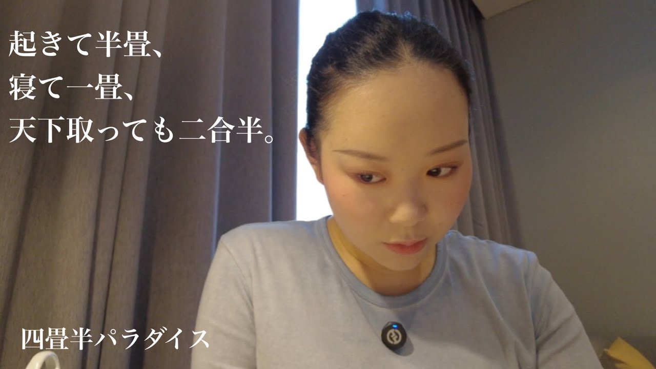 四畳半雑談) 今こそ引き算の美学。