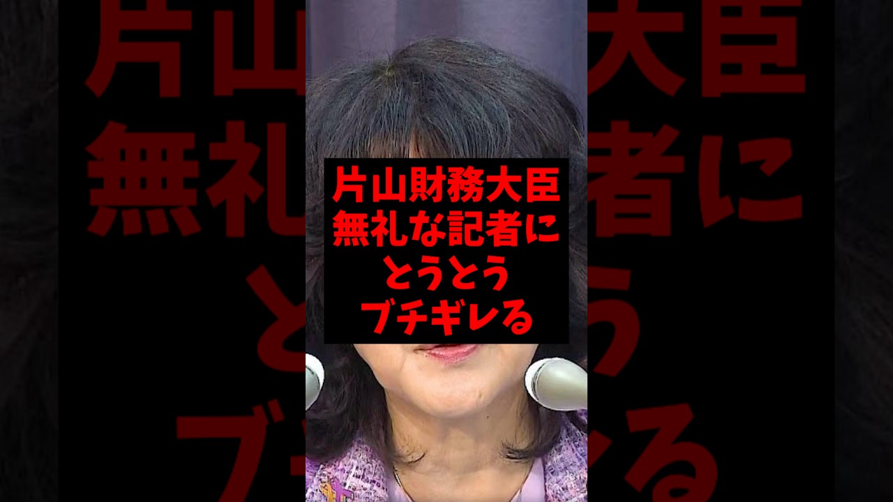 片山さつき財務大臣、無礼な記者にとうとうブチギレるw