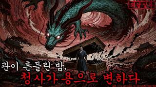 Download lagu [공포·조선괴담] 관이 흔들린 밤, 청사가 용으로 변하다ㅣ무서운이야기ㅣ귀신ㅣ오싹한이야기공포ㅣ조선시대 괴담 mp3