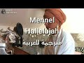 Mennel - Hallelujah مترجمة باحتراف للعربية والانجليزية