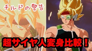 【スパーキングゼロ】バーダックの超サイヤ人のなり方を比較！！！！★チルドの警告通りに★