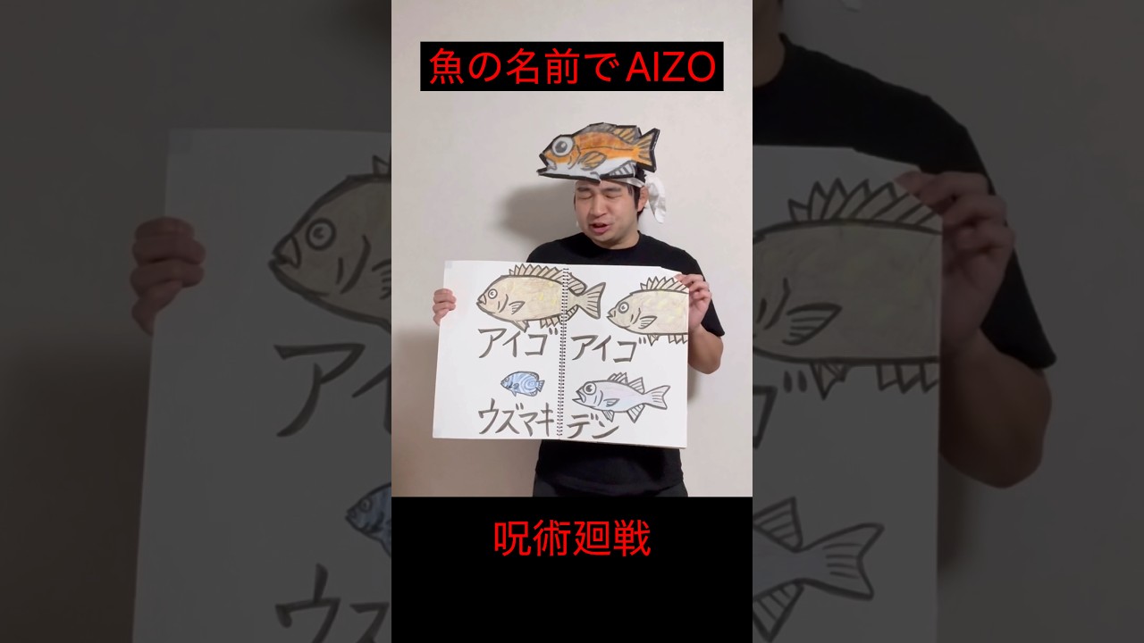 魚の名前でAIZO【King Gnu】【呪術廻戦】