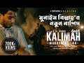 আলোচিত নাশিদ KALIMAH by Munaem Billah || কালিমা || 4k Video | New Bangla Islamic Song 