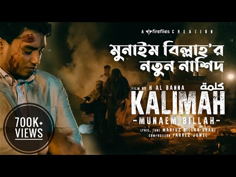 আলোচিত নাশিদ KALIMAH by Munaem Billah || কালিমা || 4k Video | New Bangla Islamic Song 2021