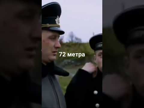 72 метра Всем смотреть фильм!