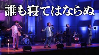 Download lagu [Powerful] A classic opera masterpiece sung by a quartet of Geidai graduates [Nessun dorma] mp3