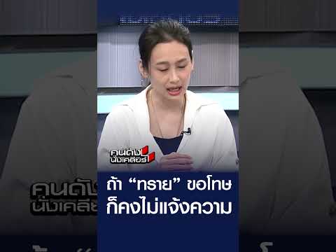 ถ้า &ldquo;ทราย สก๊อต&rdquo; ขอโทษ ก็คงไม่แจ้งความ | คนดังนั่งเคลียร์