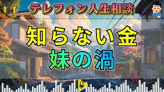 【テレフォン人生相談】身に覚えのない金の話で家族が揺れる…妹を巡るトラブルに巻き込まれた人の困惑