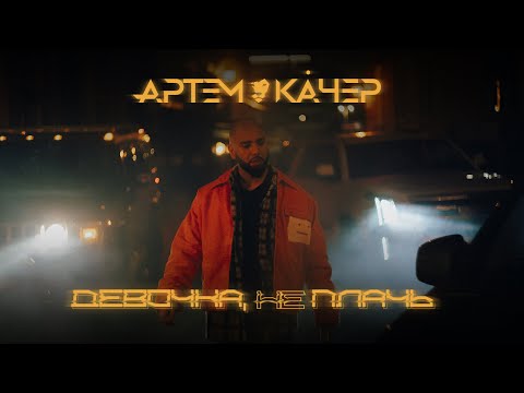 Video thumbnail for Девочка, не плачь (Girl, Don’t Cry)