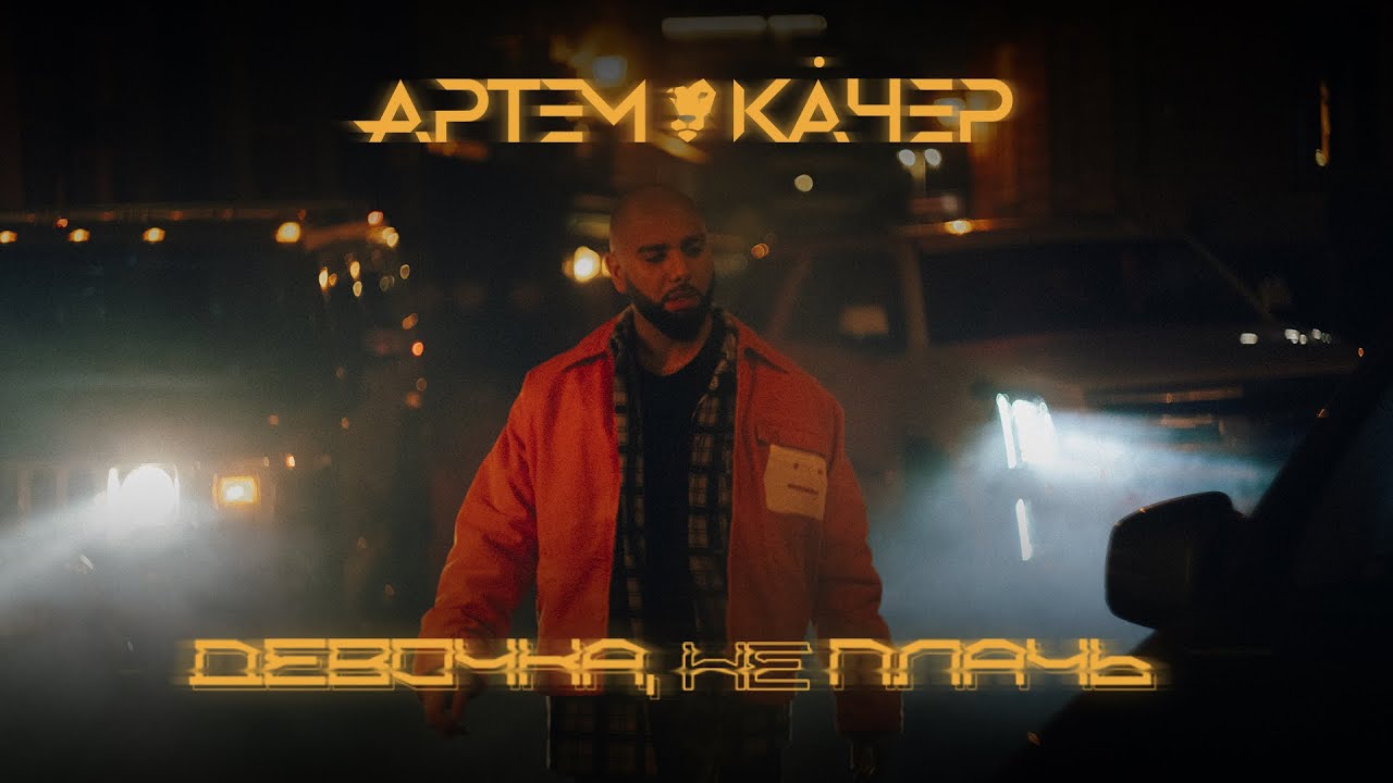 Артем Качер — Девочка, не плачь