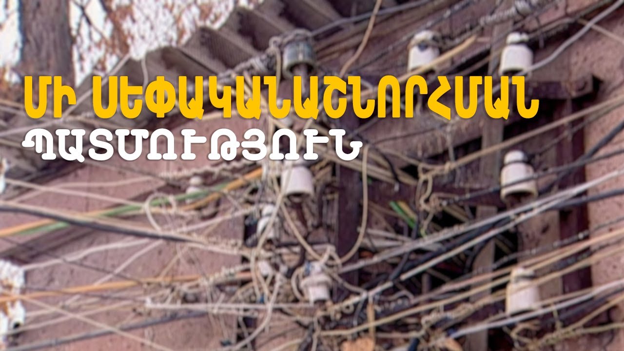 Մի սեփականաշնորհման պատմություն