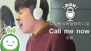 O.When(오왠) "Call me now" [김지원의 옥탑방 라디오]