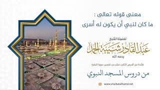 معنى قوله تعالى ما كان لنبي أن يكون له أسرى | الشيخ عبدالقادر شيبة الحمد رحمه الله (142) image