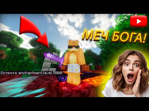 ⚔️Я Сделал Меч БОГА! ГАЙД КАК ПОЛУЧИТЬ ОСТРОТУ 1000 ЛВЛ В МАЙНКРАФТ (1.20+)