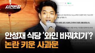 '안성재 식당 '와인 바꿔치기'? 논란 키운 사과문 / JTBC 사건반장