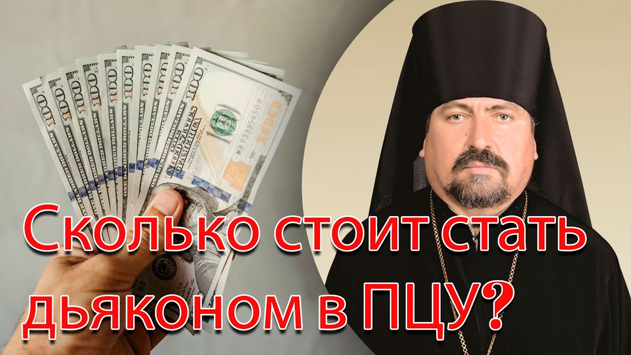 За деньги да! Как за полмиллиона долларов в ПЦУ 291 дьякон появился, и кто за эт