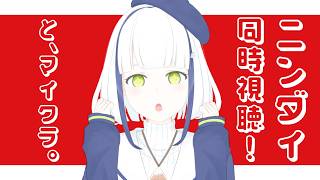 深夜の静かな「ニンダイ同時視聴！と、マイクラ。」【#Vtuber】