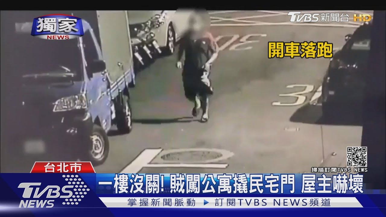 一樓沒關好！賊闖公寓「撬民宅門」　屋主嚇壞急報警