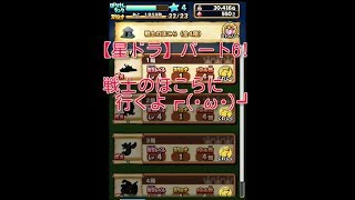 【星ドラ】実況パート6