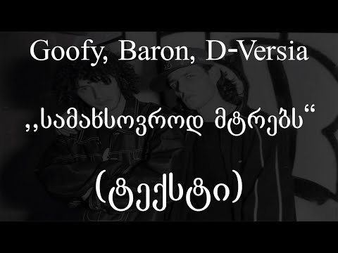 Goofy, Baron, D-Versia - სამახსოვროდ მტრებს (Lyrics / ტექსტი) | Geo Rap