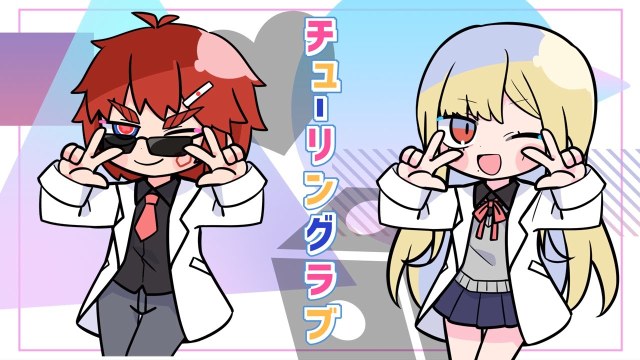 チューリングラブ / ナナヲアカリ Cover ルイス・キャミー/天開司【しゃむつう】