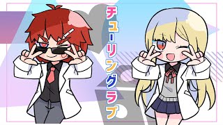 チューリングラブ / ナナヲアカリ Cover ルイス・キャミー/天開司【しゃむつう】