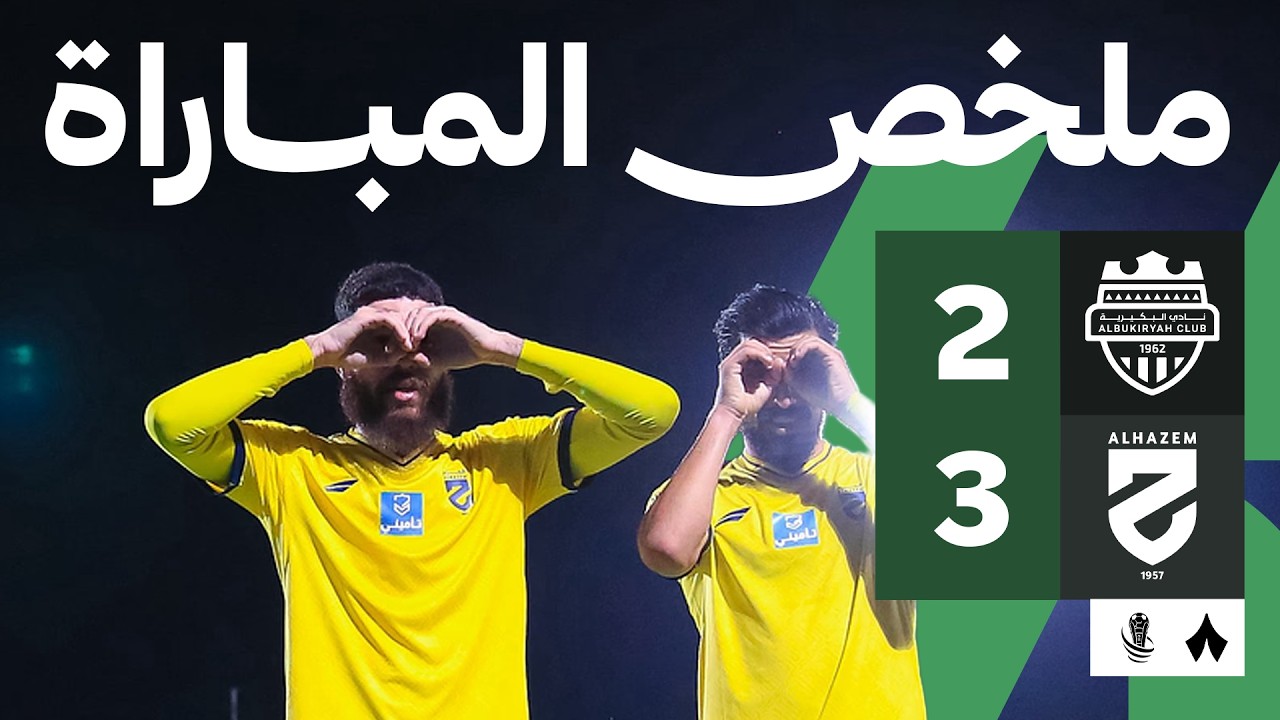 ملخص المباراة: البكيرية ضد الحزم 2-3 | دور 32 من كأس خادم الحرمين الشريفين