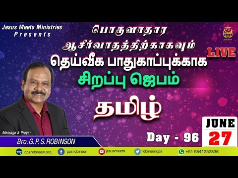 🔴 LIVE தெய்வீக பாதுகாப்புக்காக சிறப்பு ஜெபம் - TAMIL #Day96 | 27-06-2020 | Bro. G.P.S.Robinson
