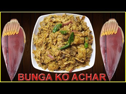 केराको बुन्गाको अचार ||  How to make BUNGA KO ACHAR || Banana Flower Pickle Recipe
