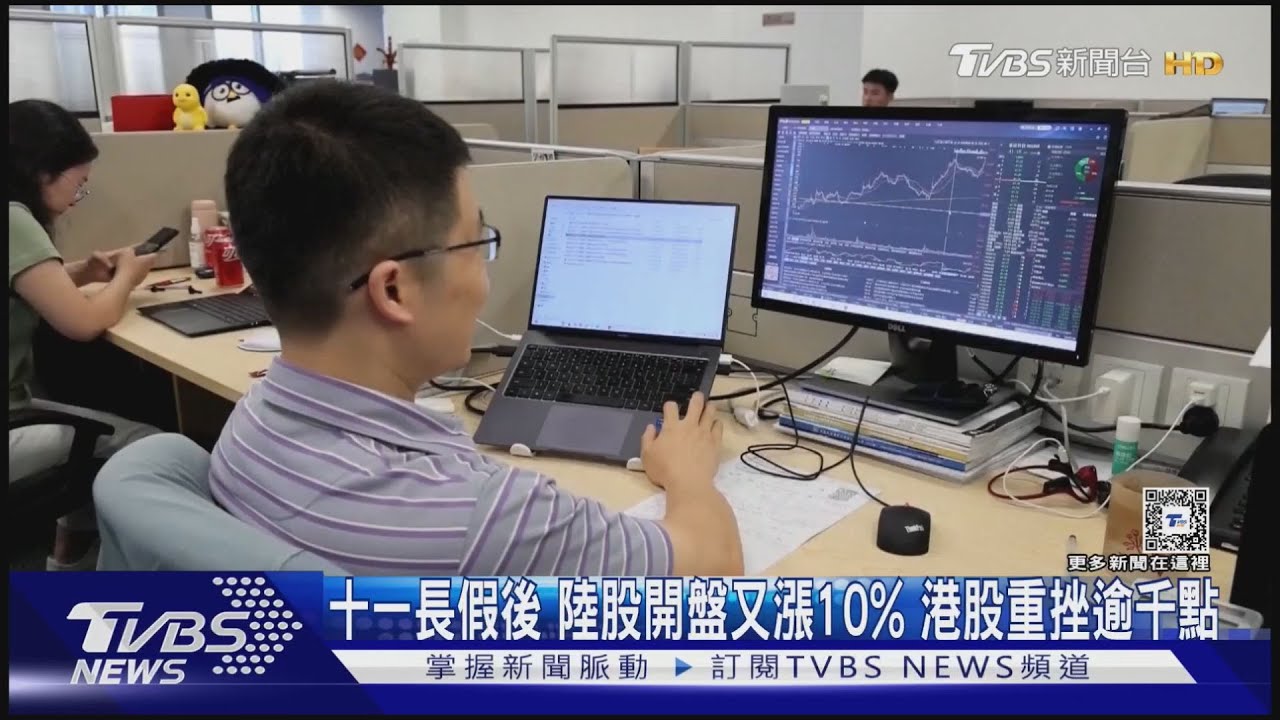 十一長假後陸股開盤又漲10% 港股重挫逾千點