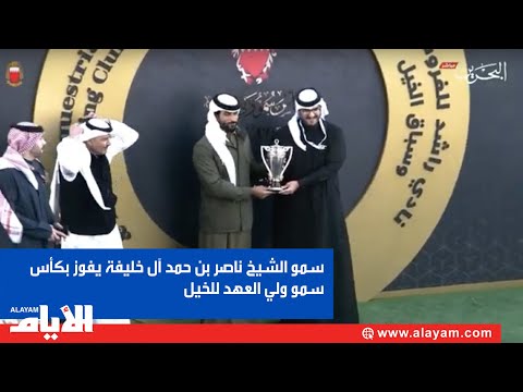 سمو الشيخ ناصر بن حمد آل خليفة يفوز بكأس سمو ولي العهد للخيل