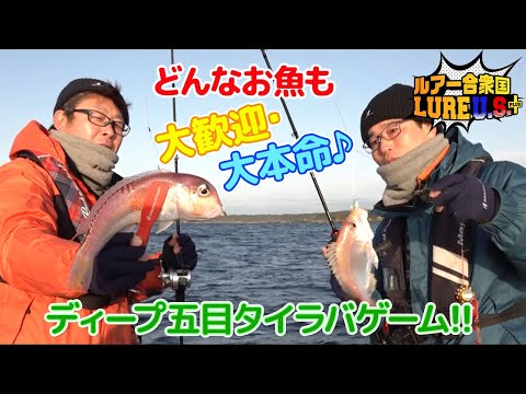 どんなお魚も大歓迎・大本命♪ディープ五目タイラバゲーム!!(ルアー合衆国プラス/2023年3月11日放送)