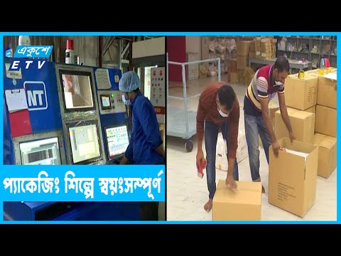 প্যাকেজিং শিল্পে প্রায় স্বয়ংসম্পূর্ণ দেশ